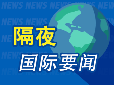 昨夜今晨国际财经热点一览_2025年5月8日_财经新闻
