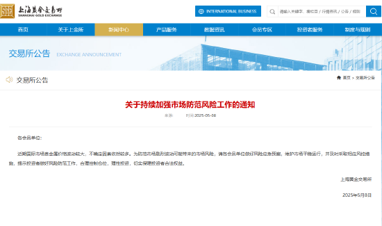 上海黄金交易所：持续加强市场防范风险工作