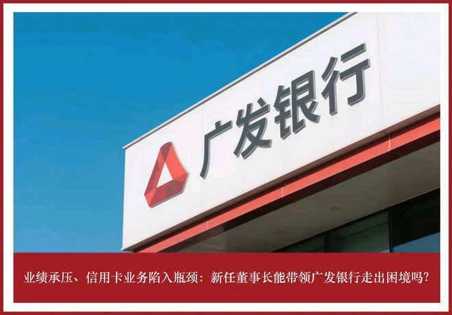 广发银行业绩承压，信用卡业务陷入瓶颈