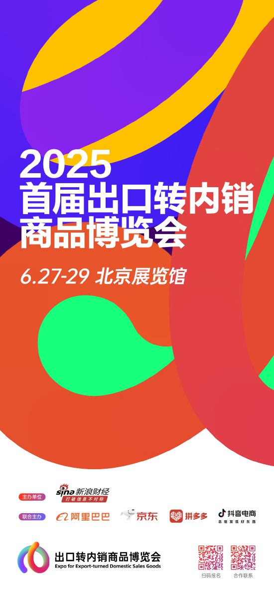 阿里京东拼多多抖音四大头部电商首次联动 开创外贸内销新范式