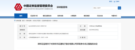 业绩预告失准、信披滞后等五项违规！ 证通电子被责令改正 相关责任人被出具警示函