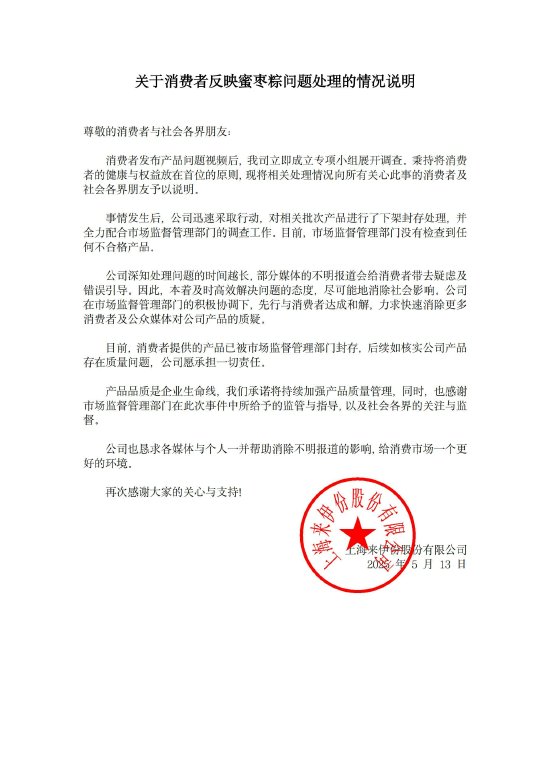 粽子吃出带血创可贴，来伊份声明：产品被封存，如存在质量问题愿承担一切责任