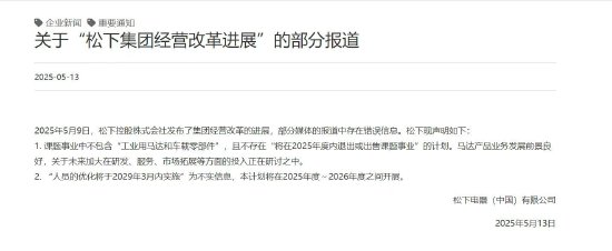 松下电器：马达产品业务发展前景良好，不存在“2025年度内退出或出售课题事业”的计划