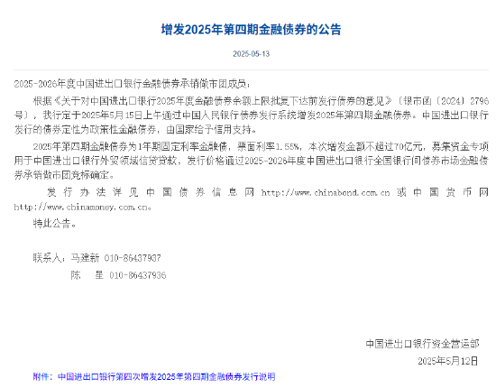 进出口银行：增发2025年第四期金融债券