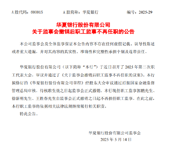 华夏银行：职工监事自监事会撤销之日起不再任职