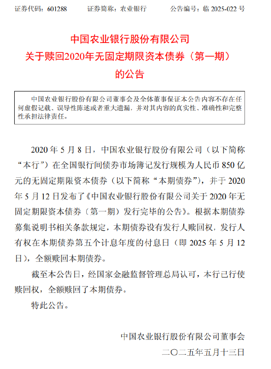 农业银行:已全额赎回850亿元无固定期限资本债券