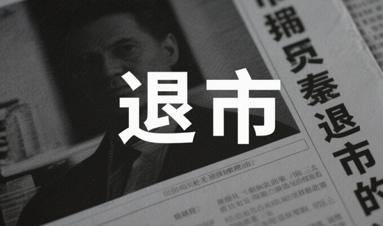 601028，5月27日摘牌！