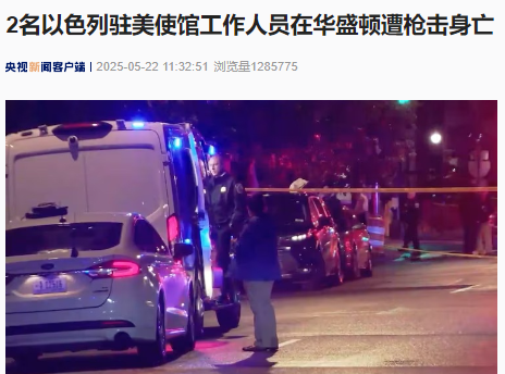 突发！2名以色列驻美使馆工作人员在华盛顿遭枪击身亡！FBI介入调查