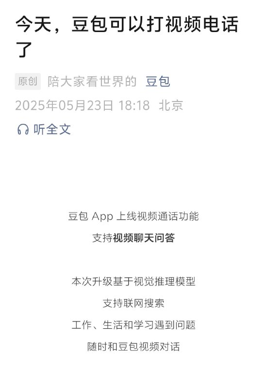 豆包上线视频通话功能，支持实时视频问答