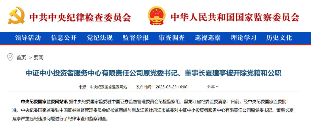 前中国证监会稽查总队总队长被双开！并利用职务影响干扰发行审核工作，公司上市后获取巨额收益