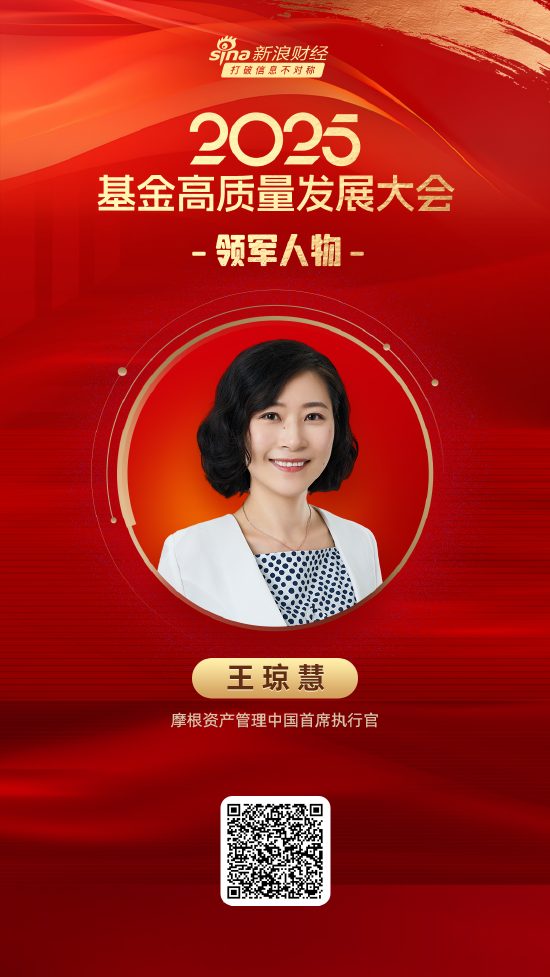 2025公募基金领军人物TOP榜：摩根资产管理王琼慧排名第34 名次上升15名