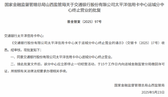 交行太平洋信用卡中心运城分中心获批终止营业