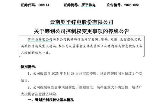 控股股东筹划公司控制权变更事项，罗平锌电股票停牌
