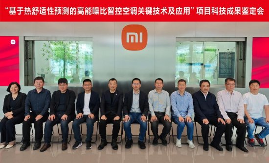小米宣布家用中央空调创新成果获评国际领先水平，大家电总经理单联瑜：未来将持续加大技术投入