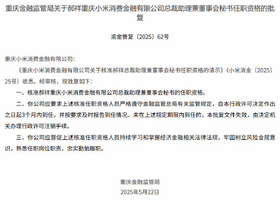 小米消金总助兼董秘郝祥任职获批