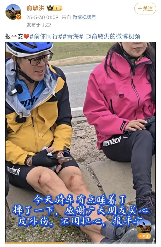 俞敏洪骑行摔倒，凌晨一点发文“报平安”