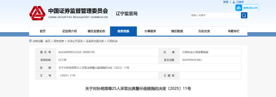 高达 25 位公司高管被出具警示函！锦州港因信息披露违法遭监管重罚