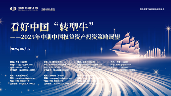 国泰海通策略：看好中国“转型牛”