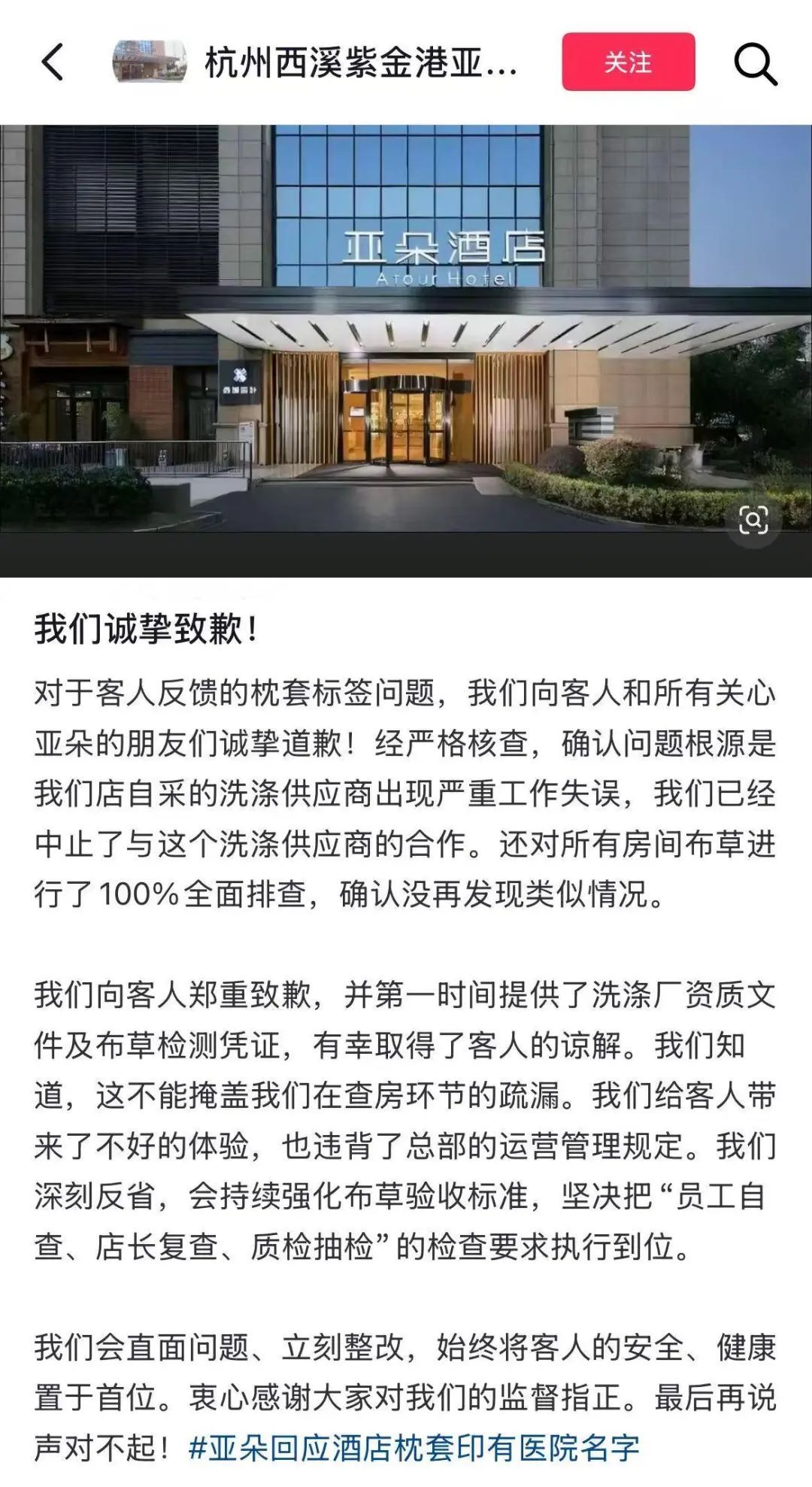 亚朵酒店深夜致歉