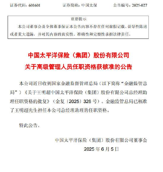 中国太保：王明超担任公司总经理助理任职资格获核准