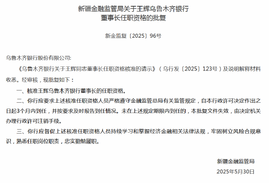王辉乌鲁木齐银行董事长任职资格获批