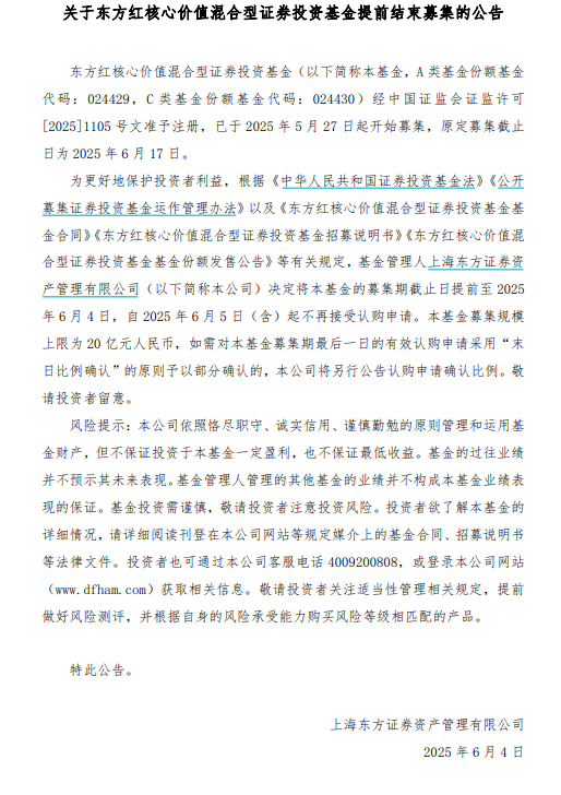 东方红核心价值混合提前结束募集