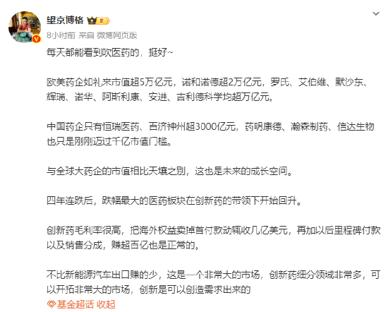 @望京博格：欧美医药企业有很多市值超万亿，中国药企只有恒瑞医药、百济神州超3000亿元，未来成长空间很大
