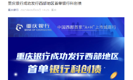 重庆银行：成功发行西部地区首单银行科创债