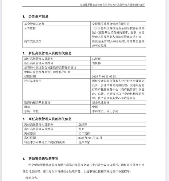 谢卫卸任交银施罗德基金总经理，袁庆伟接任