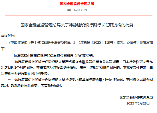 建设银行副行长韩静任职资格获核准