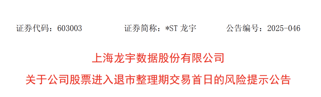 603003，退市整理期启动！首日大跌超30%