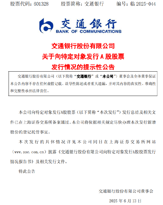 交通银行披露定增事项进展：已收到1200亿元认购资金