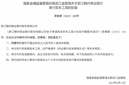 浙江稠州商业银行获批发行不超过40亿元人民币的二级资本债券
