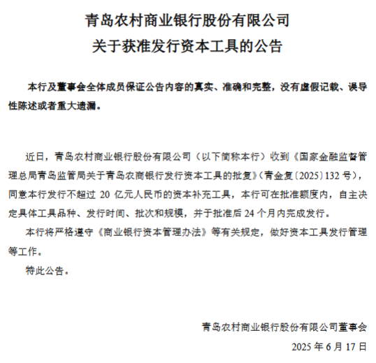 青农商行：获准发行不超过20亿元资本补充工具