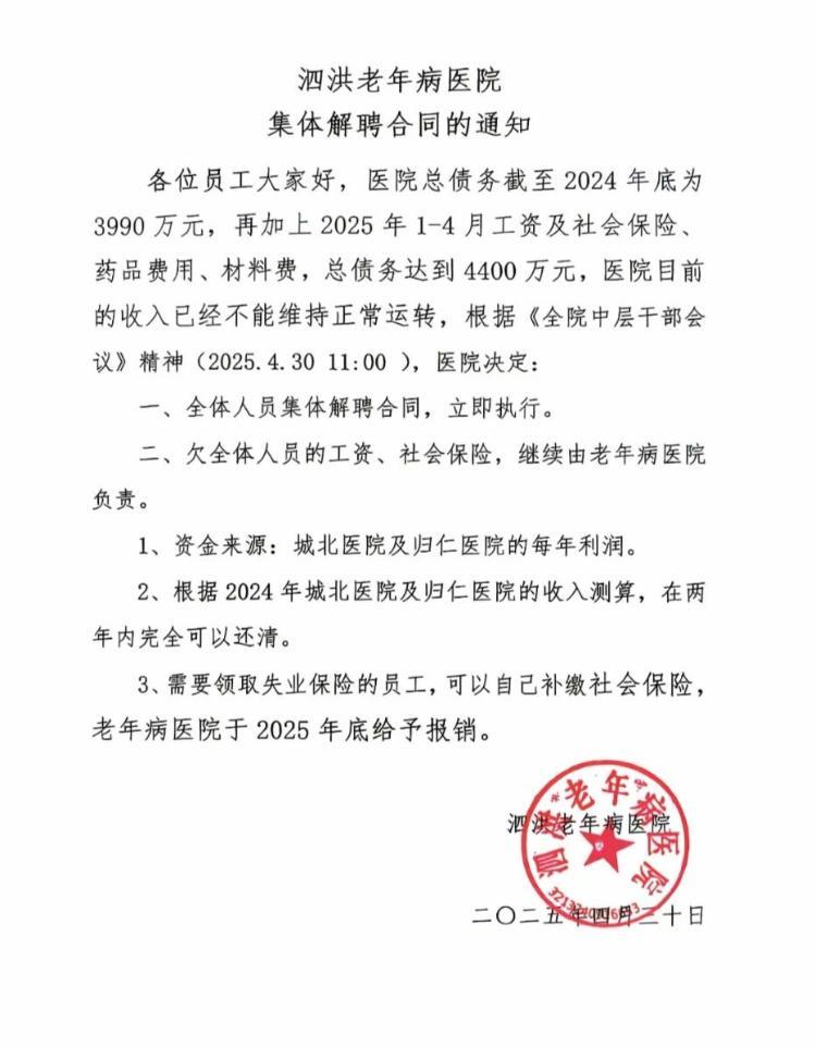 江苏一医院称负债4400多万全员解聘，律师解读