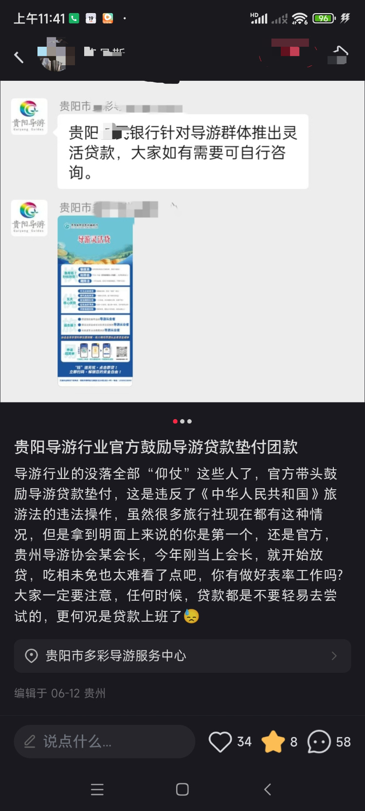 贵阳一导游服务中心发广告鼓励导游贷款垫付团费？涉事银行：假的