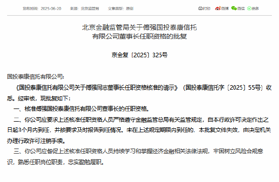 傅强获准担任国投泰康信托董事长