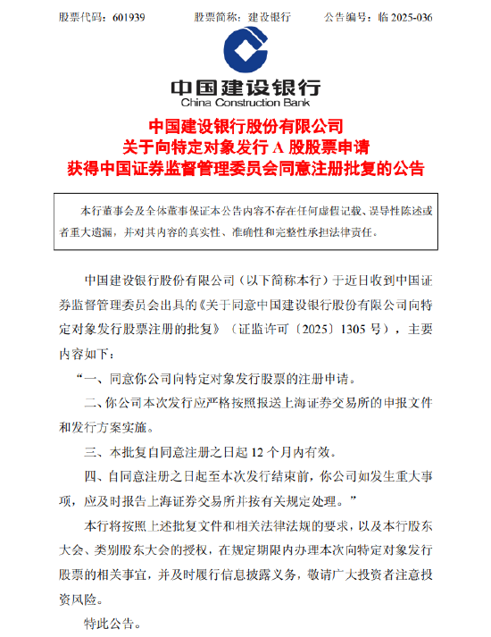 建设银行：向特定对象发行A股股票申请获中国证监会同意注册批复