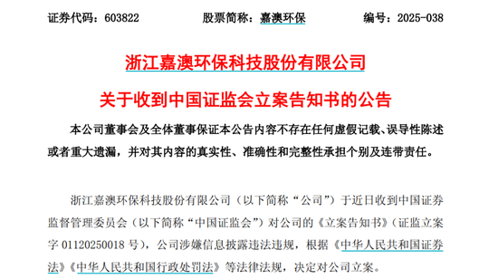 涉嫌信息披露违法违规，嘉澳环保被证监会立案