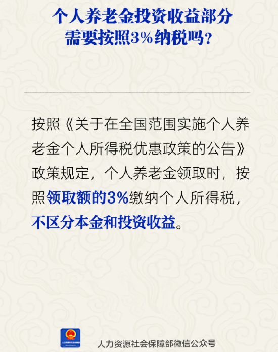 个人养老金投资收益部分需按3%纳税吗？人社部回应