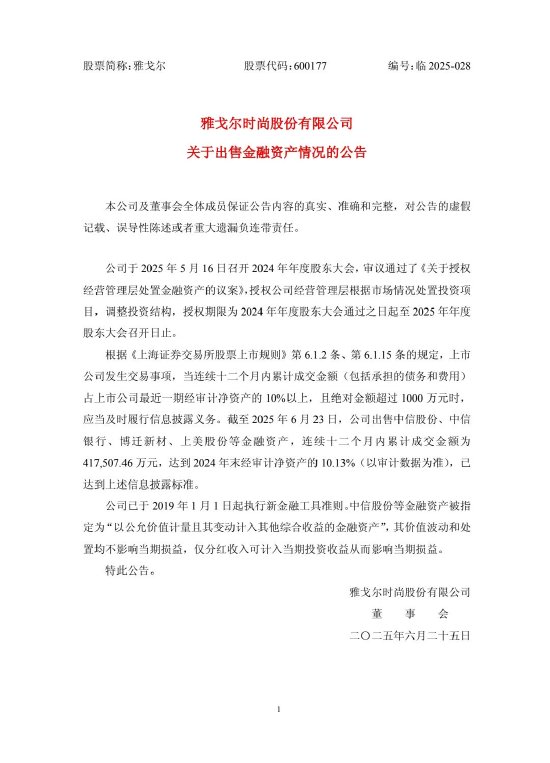雅戈尔：出售中信股份、中信银行等金融资产，累计成交金额41.76亿元
