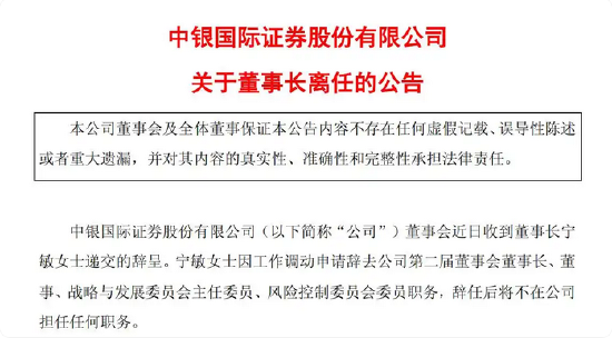 掌舵10年后宁敏卸任中银证券董事长 下一站将回归中国银行
