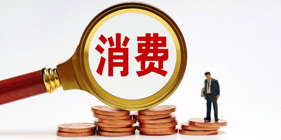 六部门联合发文强化金融支持消费 消费金融机构多路径助力扩内需
