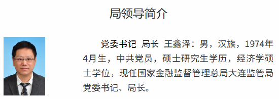 王鑫泽已出任大连金融监管局党委书记、局长