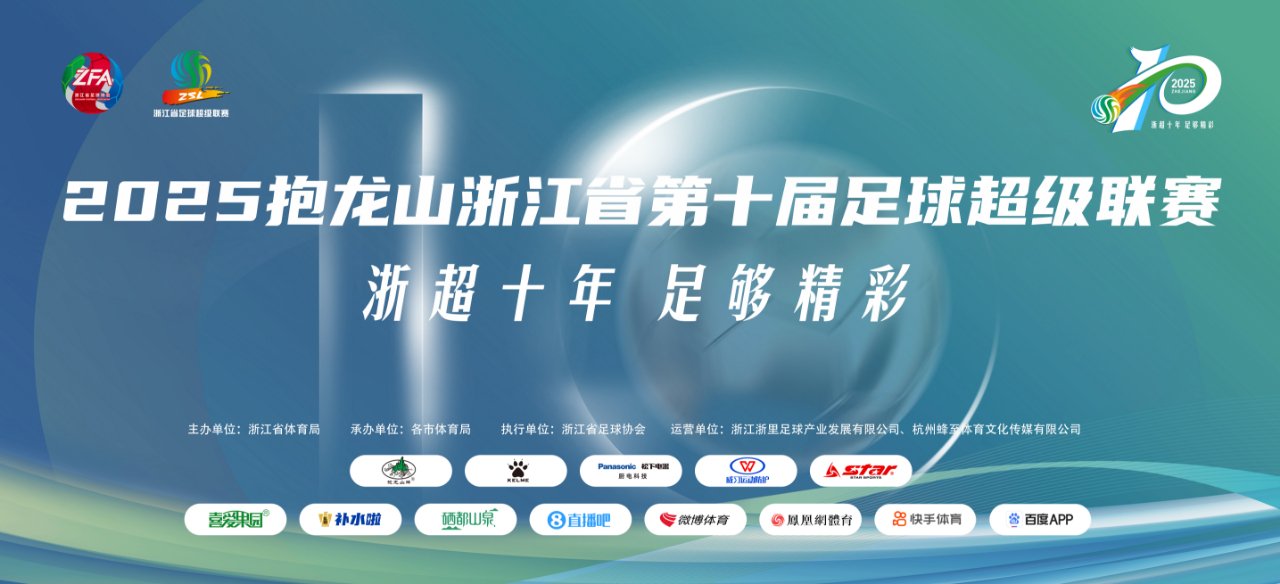 欢看“浙超”丨赛程出炉+球队档案大起底！这份攻略请查收