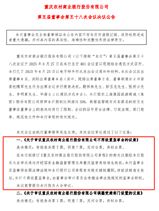 重庆农商行：拟不再设立监事会