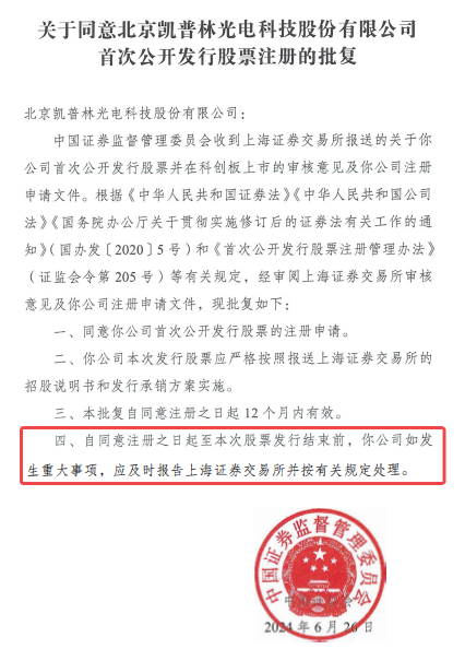 批文到手，一年未“动”！凯普林IPO黯然终止