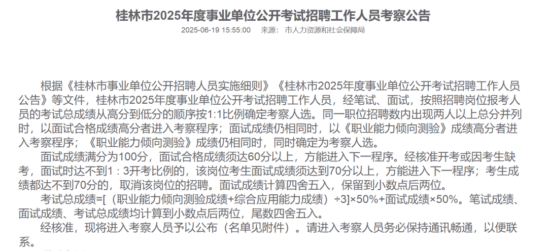 桂林一事业单位招录考察人选曾虐猫？单位回应正在政审阶段