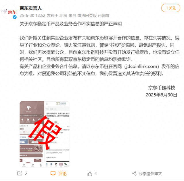 京东币链科技：京东稳定币尚未发行 目前所有获取京东稳定币的信息均涉嫌欺诈