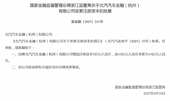 北汽金融增资获批 注册资本变更为19亿元